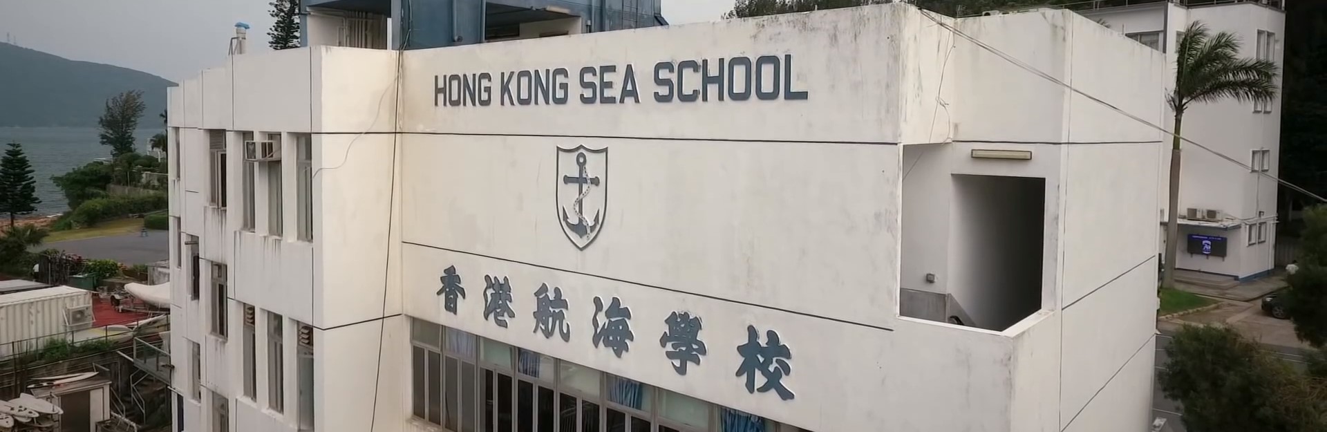 香港航海學校 Hong Kong Sea School