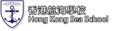 香港航海學校 Hong Kong Sea School